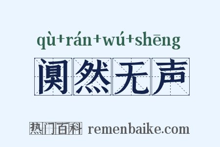 阒然无声是什么意思的图片